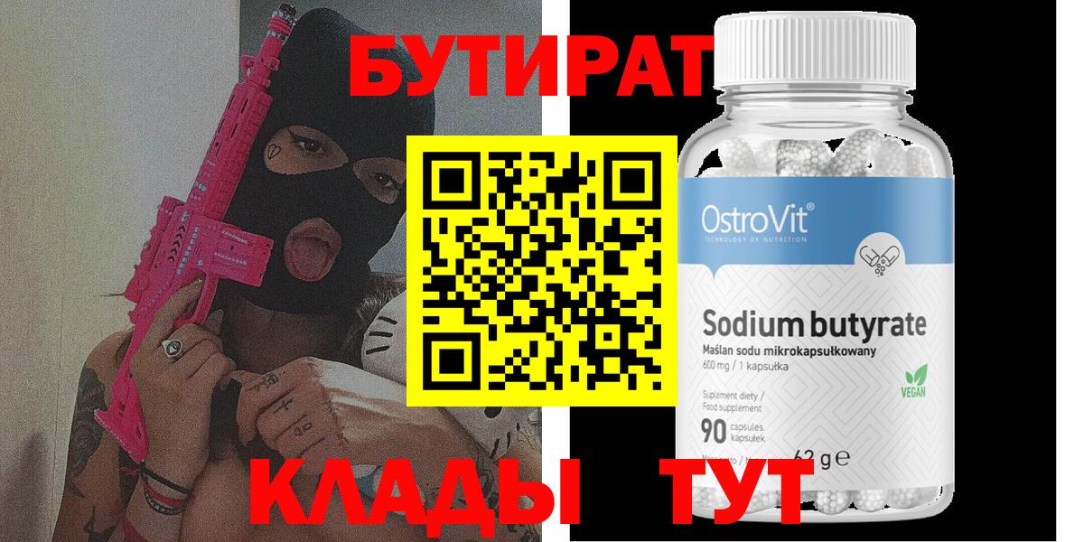 Бутират бутандиол  БУТИРАТ  Саранск  Вход с VPN 